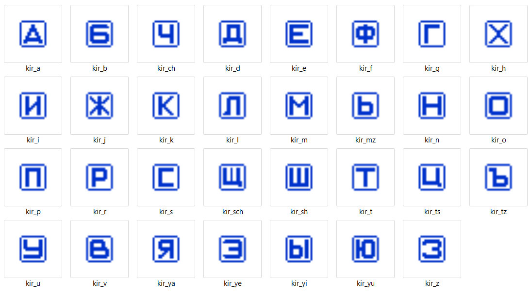Иконки с буквами кириллического алфавита